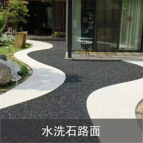 水洗石