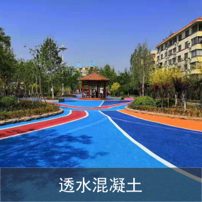 透水混凝土路面
