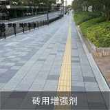 透水磚增強(qiáng)劑