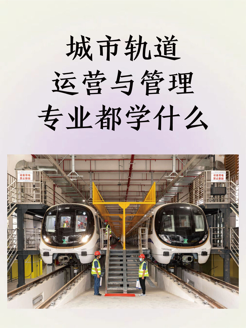 城市轨道交通专业 城市轨道交通专业