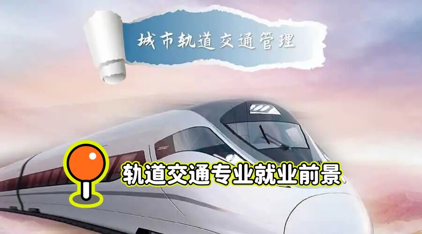 城市轨道交通专业 城市轨道交通专业
