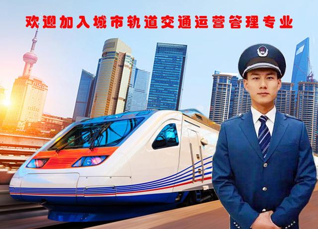 城市轨道交通专业 城市轨道交通专业