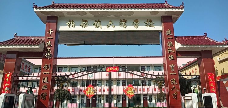 读千年美文,做少年君子:记鄢陵县柏梁镇六湾学校"经典诵读"比赛
