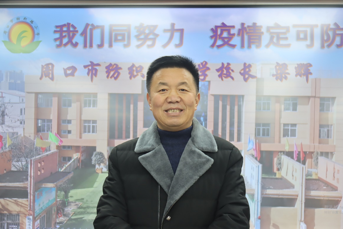 弘扬抗疫精神 牢记责任担当—周口市纺织路小学校长梁辉开展疫情