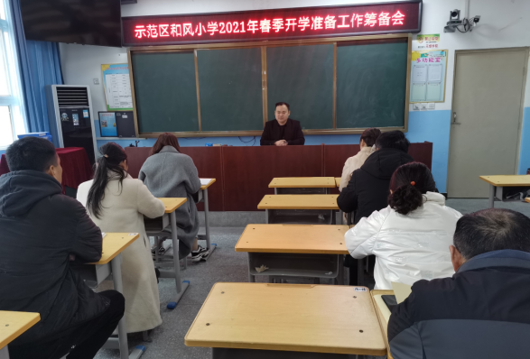 1614221905655733.png 2.24商丘市示范区和风小学召开2021年春季开学准备工作筹备会171.png