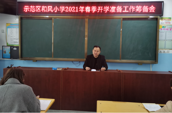1614221918140407.png 2.24商丘市示范区和风小学召开2021年春季开学准备工作筹备会281.png