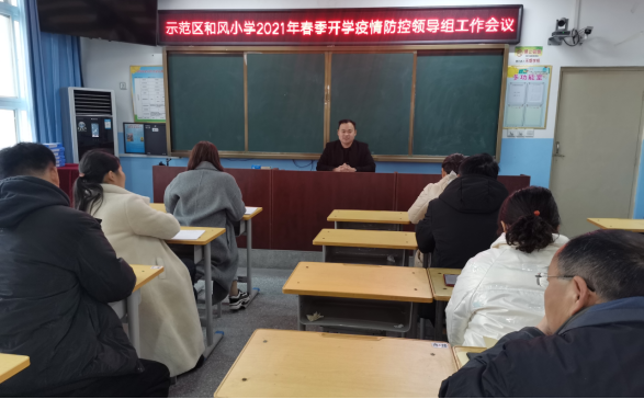 1614222306786870.png 商丘市示范区和风小学召开2021年春季开学疫情防控领导组工作会议113.png