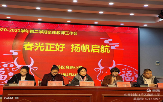1614231954569056.png 春光正好 扬帆启航——育新小学2020——2021学年第二学期全体教师工作会100.png