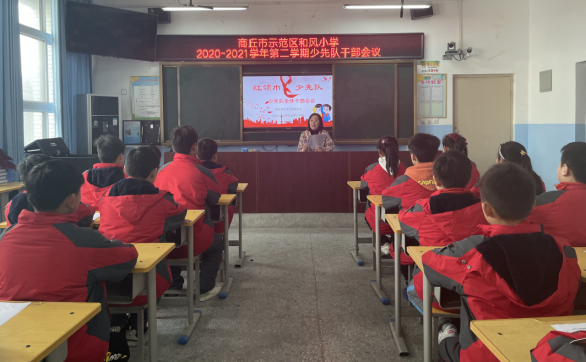 1614933971916970.png 3.5商丘市示范区和风小学新学期少先大队干部会议144.png