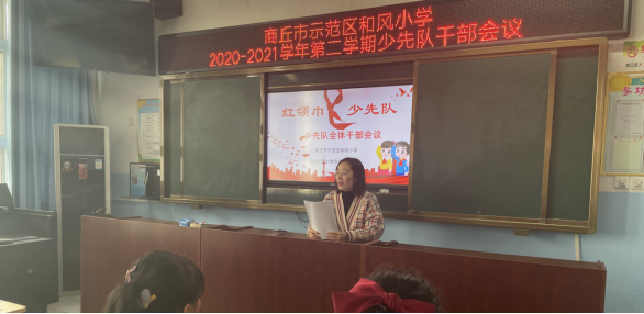 1614933995187140.png 3.5商丘市示范区和风小学新学期少先大队干部会议258.png