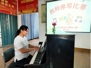 1623920907477823.png 展风采 共成长——祥符区直属幼儿园教师弹唱基本功比赛319.png
