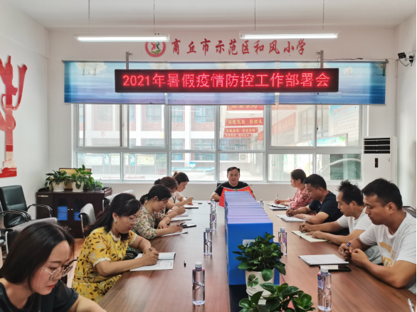 1625104066231905.png 6月30日商丘市示范区和风小学召开暑期疫情防控工作部署会96.png