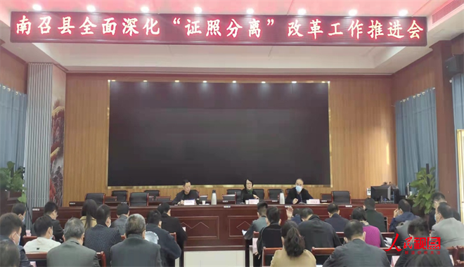 ºÓÄÏÊ¡ÄÏÕÙÏØÕÙ¿ª¡°Ö¤ÕÕ·ÖÀ롱¸Ä¸ï¹¤×÷ÍÆ½ø»á(ͼ1) ºÓÄÏÊ¡ÄÏÕÙÏØÕÙ¿ª¡°Ö¤ÕÕ·ÖÀ롱¸Ä¸ï¹¤×÷ÍÆ½ø»á(ͼ1)