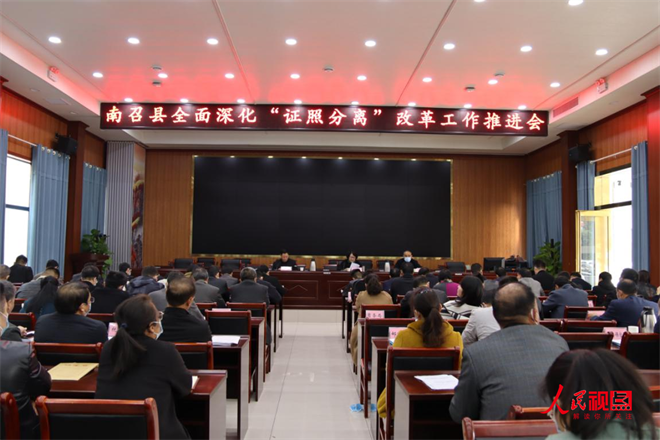 ºÓÄÏÊ¡ÄÏÕÙÏØÕÙ¿ª¡°Ö¤ÕÕ·ÖÀ롱¸Ä¸ï¹¤×÷ÍÆ½ø»á(ͼ4) ºÓÄÏÊ¡ÄÏÕÙÏØÕÙ¿ª¡°Ö¤ÕÕ·ÖÀ롱¸Ä¸ï¹¤×÷ÍÆ½ø»á(ͼ4)