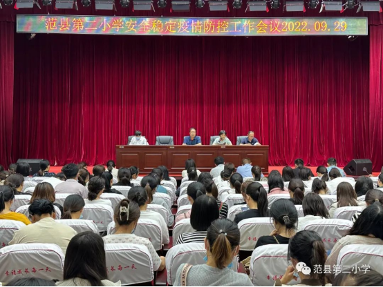 1664504425235415.png 范县第二小学召开安全稳定、疫情防控会议(1)487.png