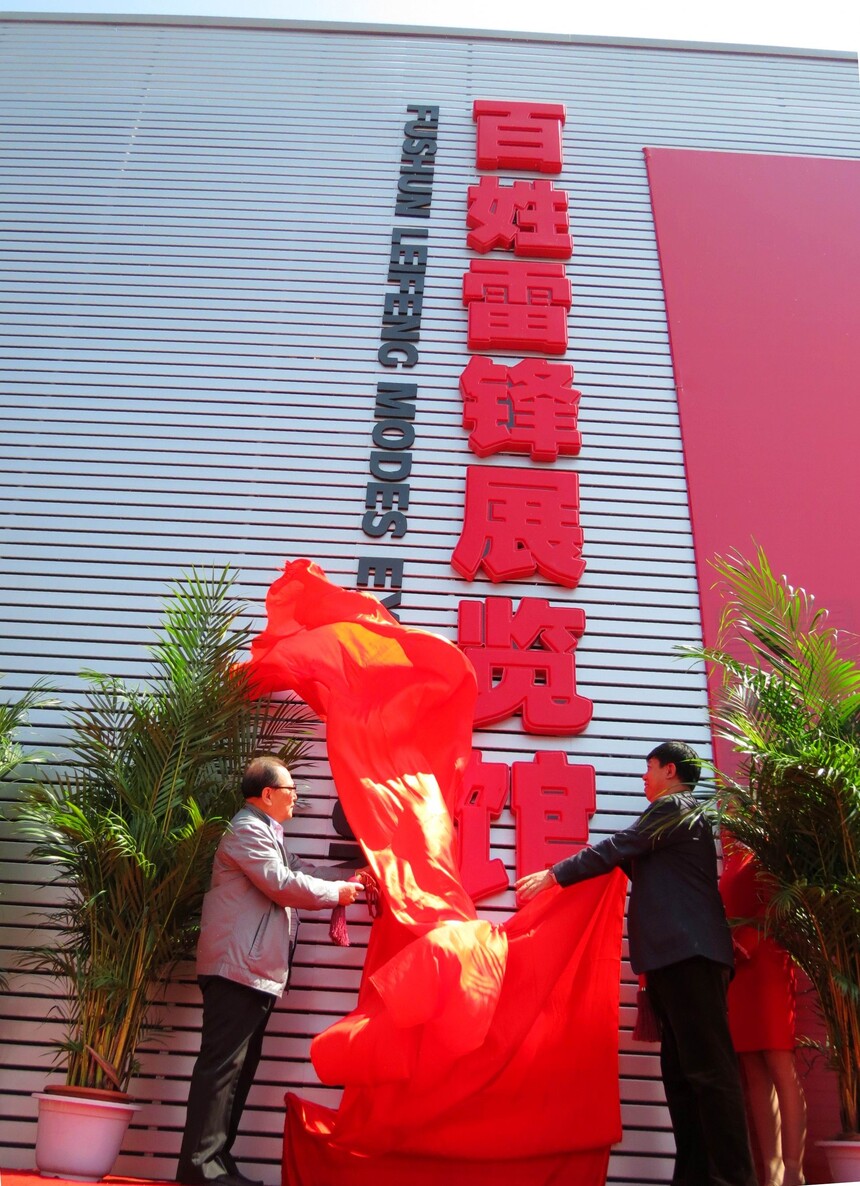 1675727366840531.jpg 抚顺百姓雷锋站蓝馆揭幕1--2.jpg