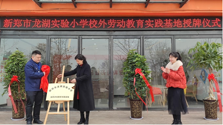 1677056961942748.png 新郑市龙湖实验小学校外劳动教育实践基地授牌仪式新闻稿632.png