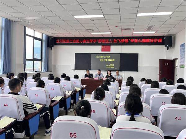 1685535107344218.jpg 达川区总工会为达川中学高三学子做考前心理疏导讲座1_proc.jpg