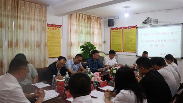 1687090006878968.jpg 达川区代光兵名校长工作室走进万家小学6_proc.jpg