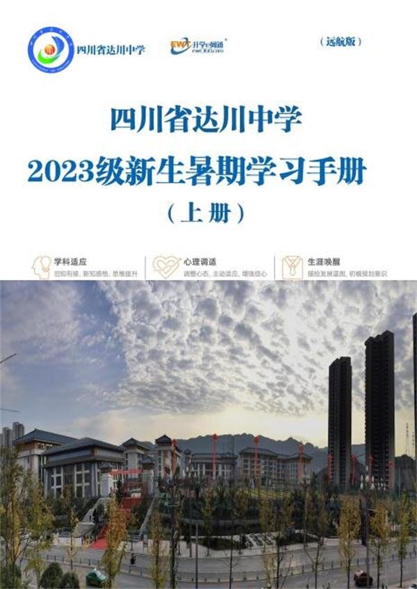 1693484927239309.jpg 达川中学初升高自主学习2_proc.jpg