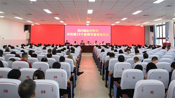 1694403180259849.jpg 达川中学教师节活动2_proc.jpg