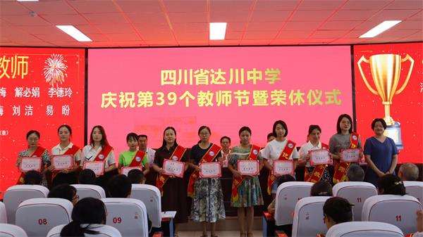 1694403248375624.jpg 达川中学教师节活动9_proc.jpg