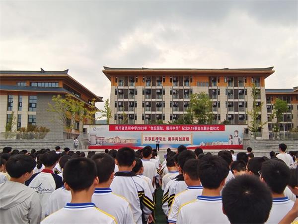 1695130562441636.jpg 达川中学召开“勿忘国耻,振兴中华”主题升旗仪式1_proc.jpg