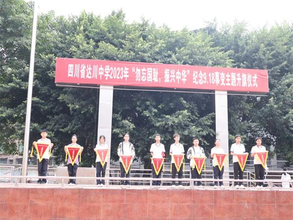 1695130578118104.jpg 达川中学召开“勿忘国耻,振兴中华”主题升旗仪式5_proc.jpg