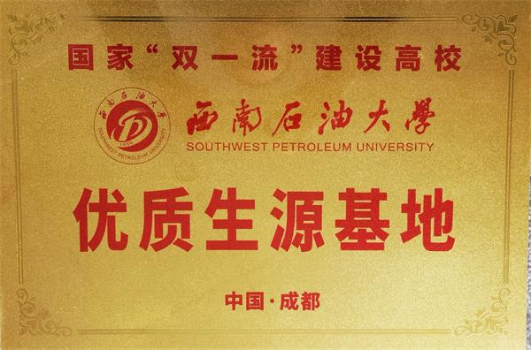 1701691137844164.jpg 西南石油大学与四川省达川中学签订优质生源基地5_proc.jpg