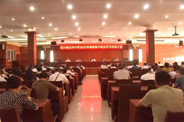 翠屏毓秀戛云志 高位奋进正当时——达州中学召开2025年暑期集中政治学习总结大会