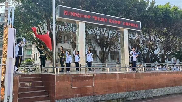 1761792709542134.jpg 达川中学举行“静以修身,俭以养德”主题升旗仪式4.jpg