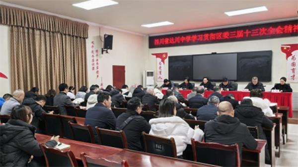 1766228077528968.jpg 达川中学:深学细悟全会精神.jpg