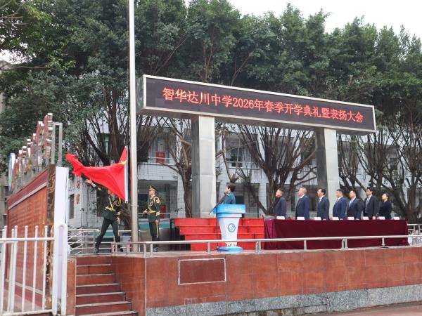 1772778344279960.jpg 达川中学举行2026年春季开学典礼暨表扬大会3.jpg