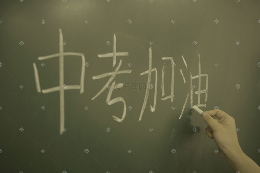 中考加油 中考加油