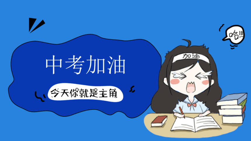 中考加油 中考加油