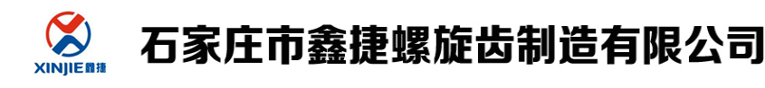 石家庄鑫捷螺旋齿制造有限公司