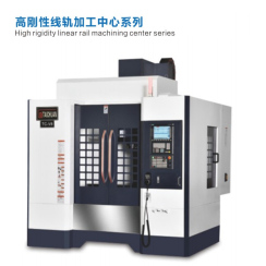 高剛性線軌加工中心