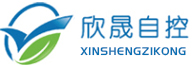 欣晟自控科技有限公司