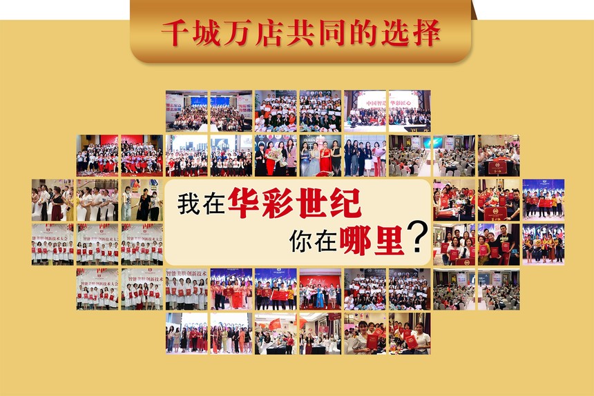 华彩世纪加盟.jpg