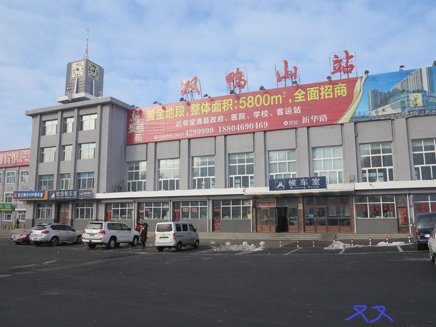 1573877309286541.jpg 雙鴨山.jpg