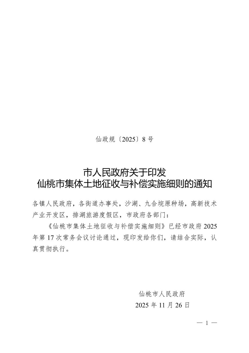 《仙桃市集体土地征收与补偿实施细则》