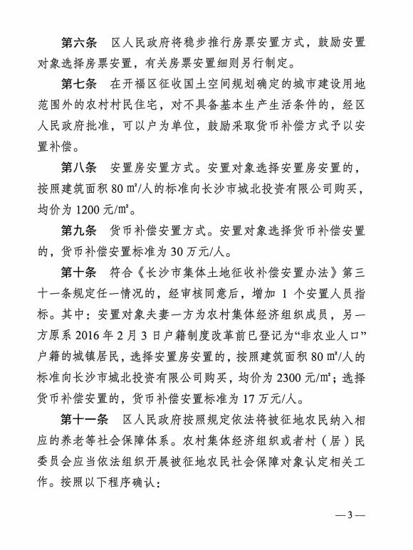 《长沙市开福区集体土地征收安置实施细则》