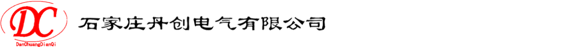 石家庄丹创电气有限公司