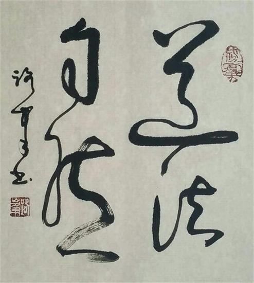 路峰一笔书法展情怀