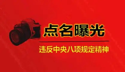 保定通报3起违反中央八项规定典型问题