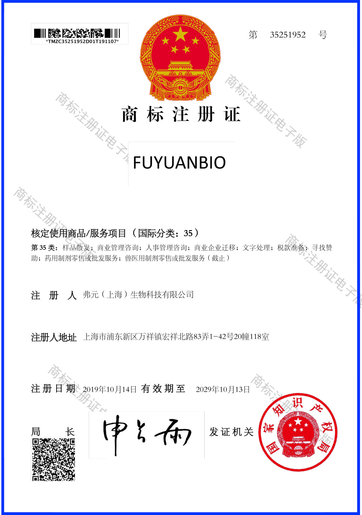 20191014-商标注册证(fuyuanbio-35)