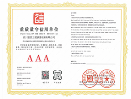 重質(zhì)量守信用3A企業(yè)