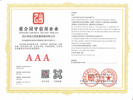重合同守信用3A企業(yè)