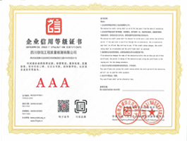企業(yè)信用等級3A證書
