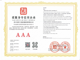 重服務(wù)守信用3A企業(yè)